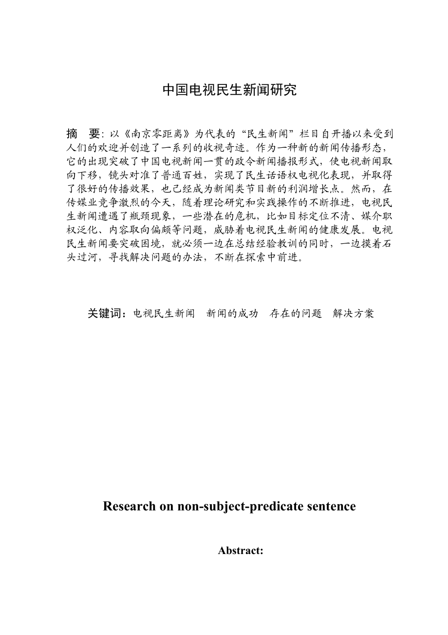 中国电视民生新闻研究毕业论文.doc_第3页