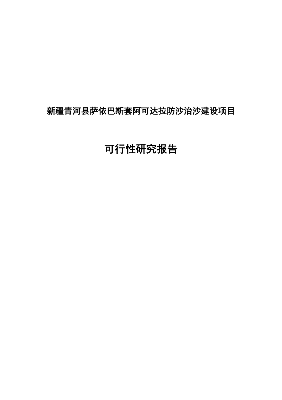 新疆青河县萨依巴斯套阿可达拉防沙治沙建设项目可行性研究报告.doc_第1页