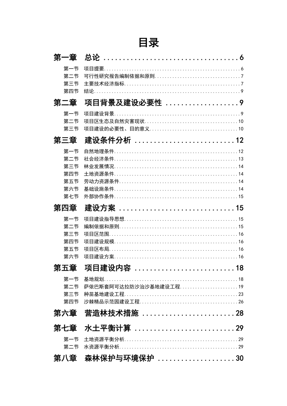 新疆青河县萨依巴斯套阿可达拉防沙治沙建设项目可行性研究报告.doc_第2页
