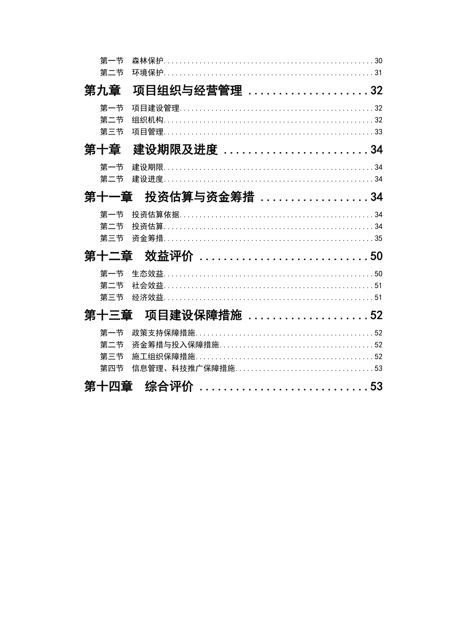 新疆青河县萨依巴斯套阿可达拉防沙治沙建设项目可行性研究报告.doc_第3页