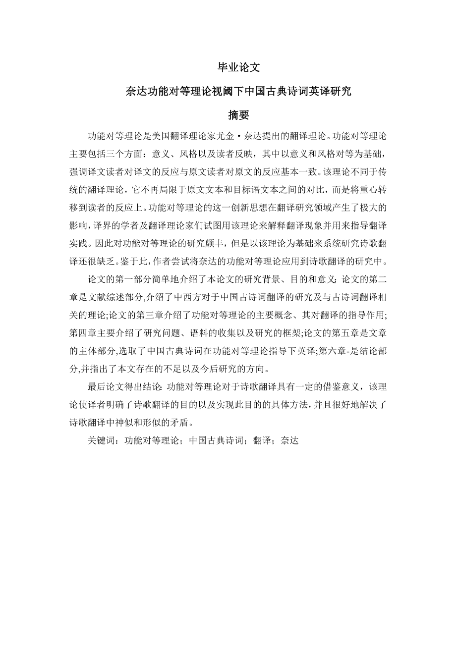 奈达功能对等视阈下中国古典诗词英译研究论文.doc_第1页
