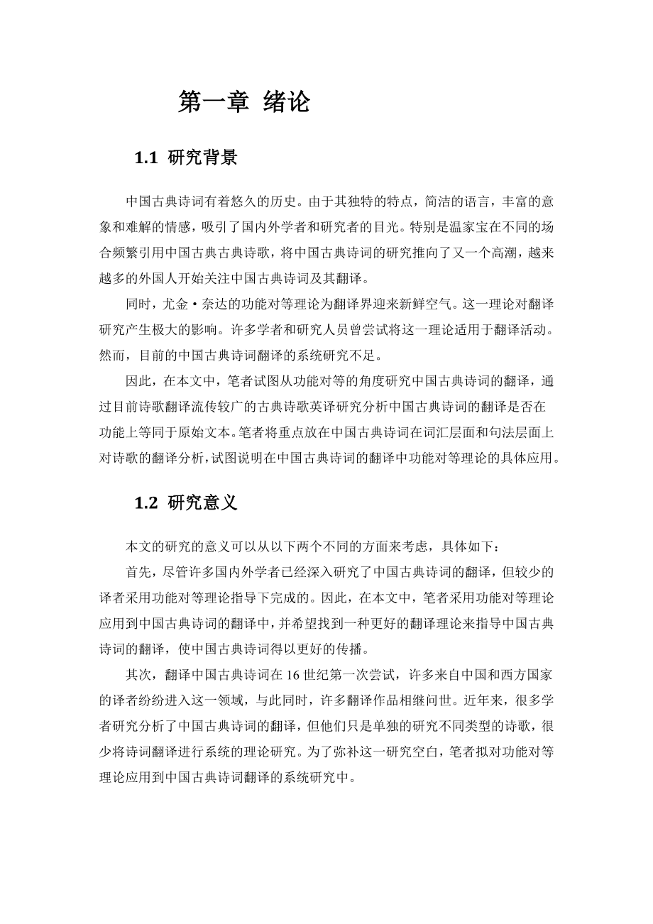 奈达功能对等视阈下中国古典诗词英译研究论文.doc_第3页