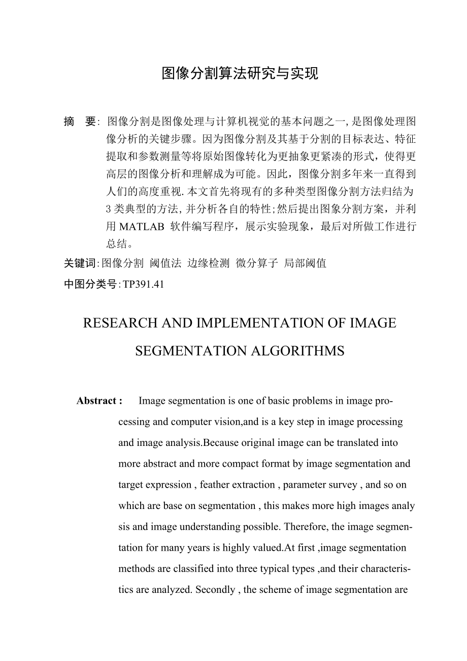 图像分割算法的研究与实现毕业论文.doc_第2页