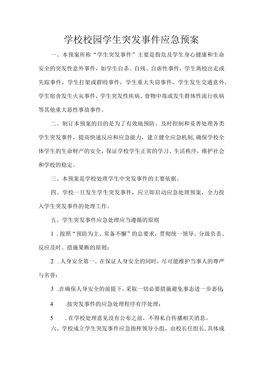 学校校园学生突发事件应急预案.docx_第1页