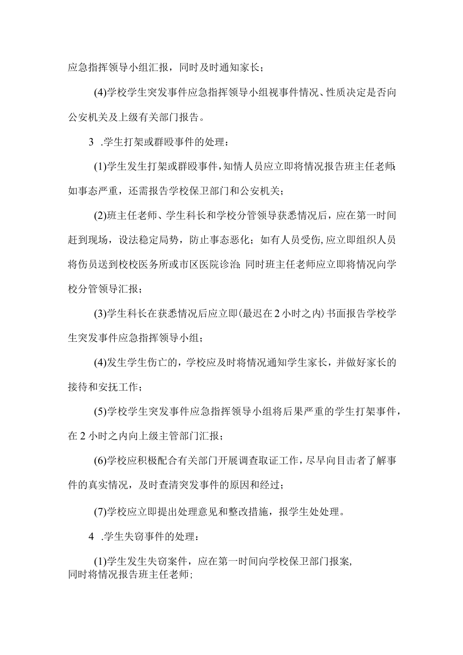 学校校园学生突发事件应急预案.docx_第3页