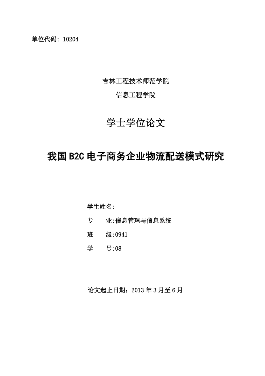 我国B2C电子商务企业物流配送模式研究毕业设计论文.doc_第1页