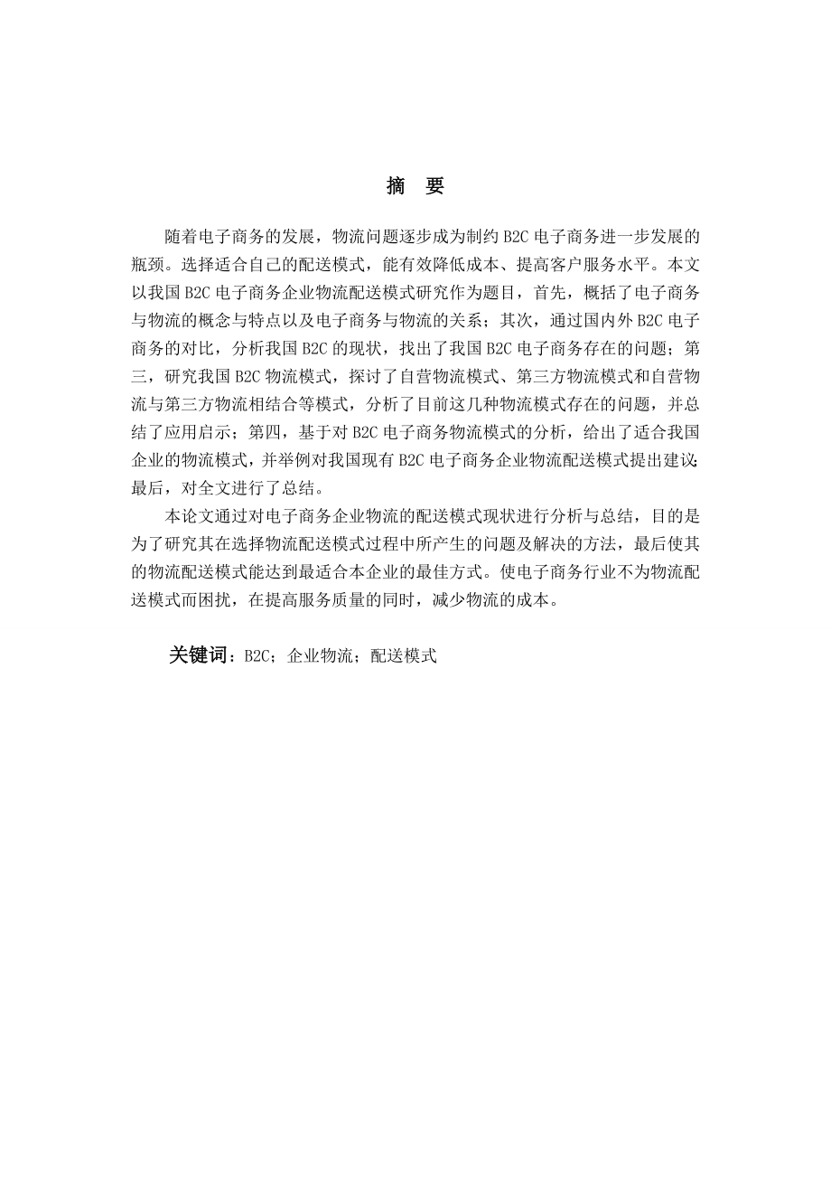 我国B2C电子商务企业物流配送模式研究毕业设计论文.doc_第3页