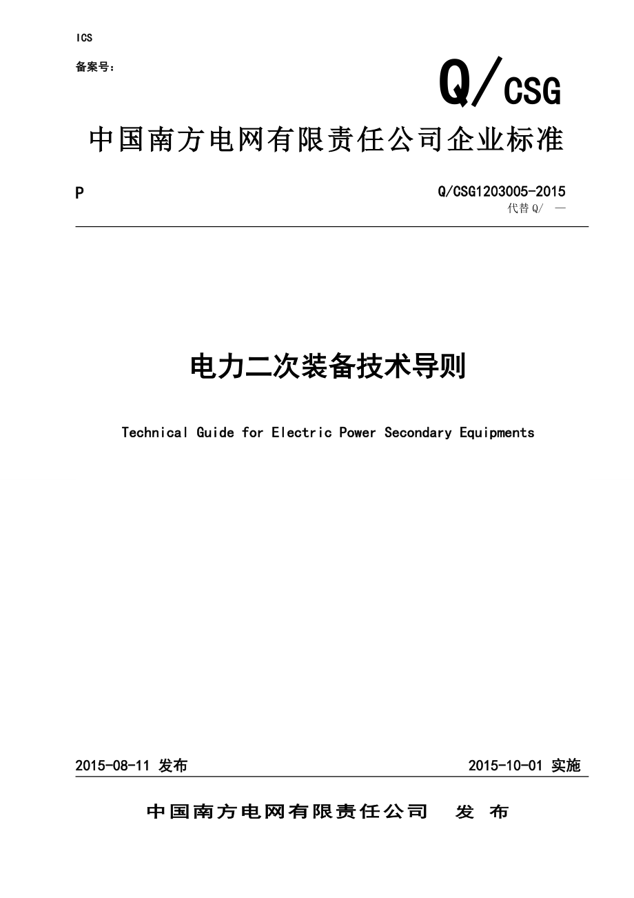 XX电网电力二次装备技术导则资料.doc_第1页