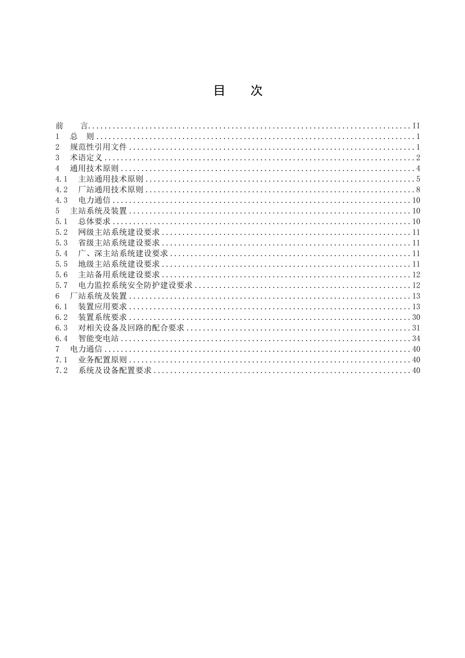 XX电网电力二次装备技术导则资料.doc_第3页