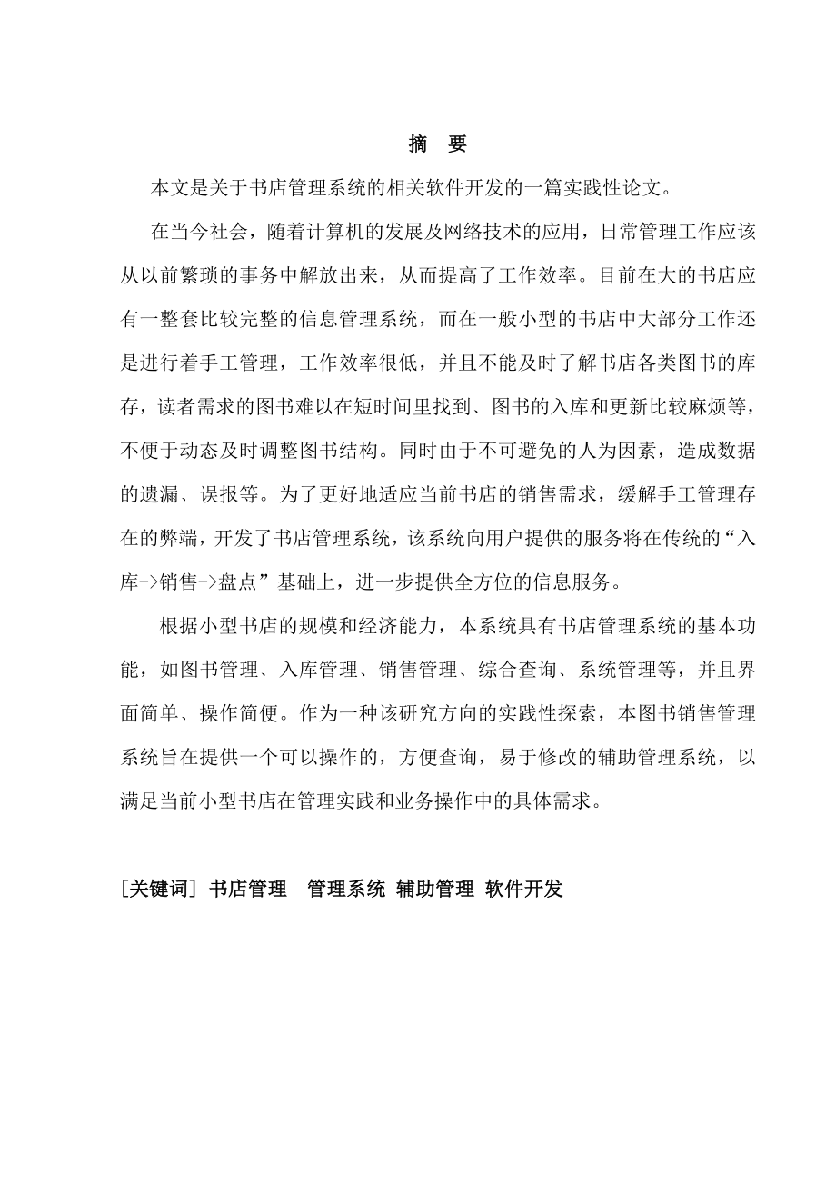 VB书店管理系统毕业论文.doc_第1页