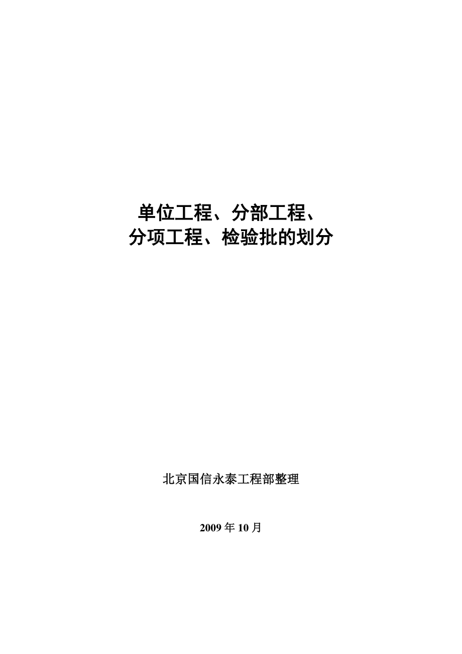 (单位工程划分目录)中华人们共和国石油天然气行业标准.doc_第1页