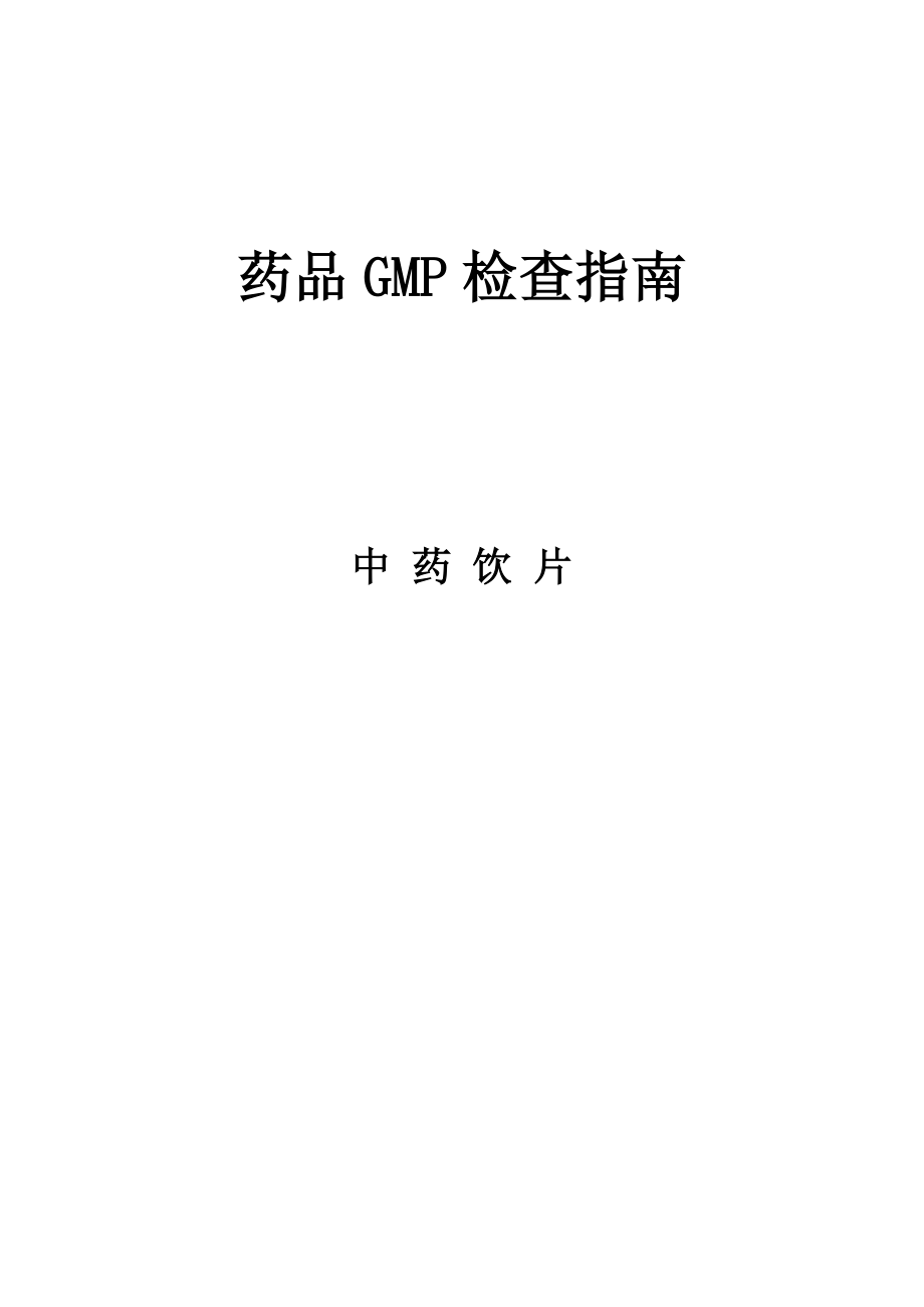 药品GMP检查指南(中药饮片).doc_第1页