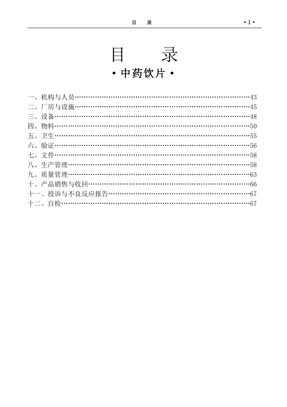 药品GMP检查指南(中药饮片).doc_第2页