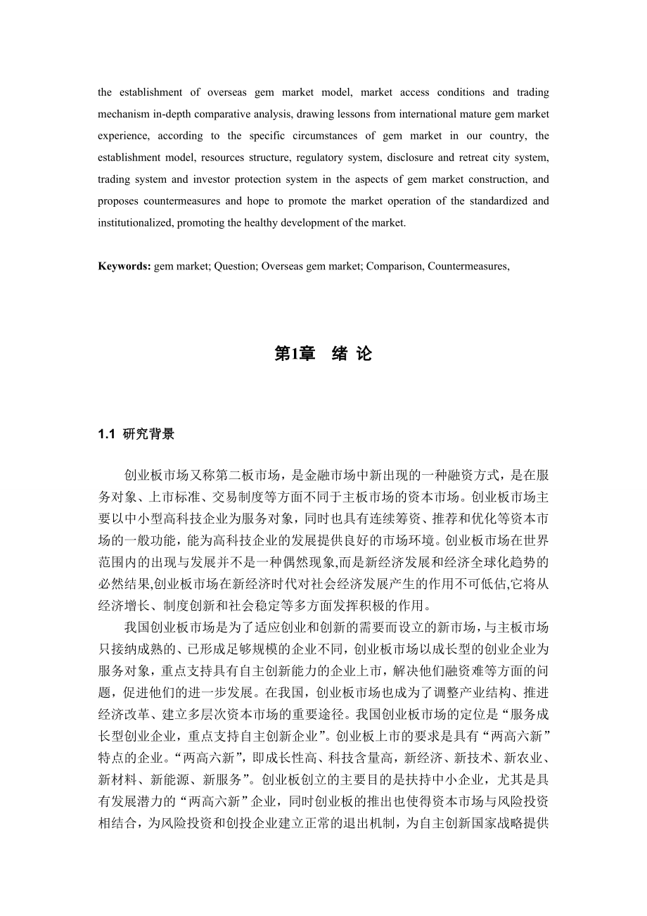 [毕业设计精品]我国创业板市场存在的问题与对策研究.doc_第2页