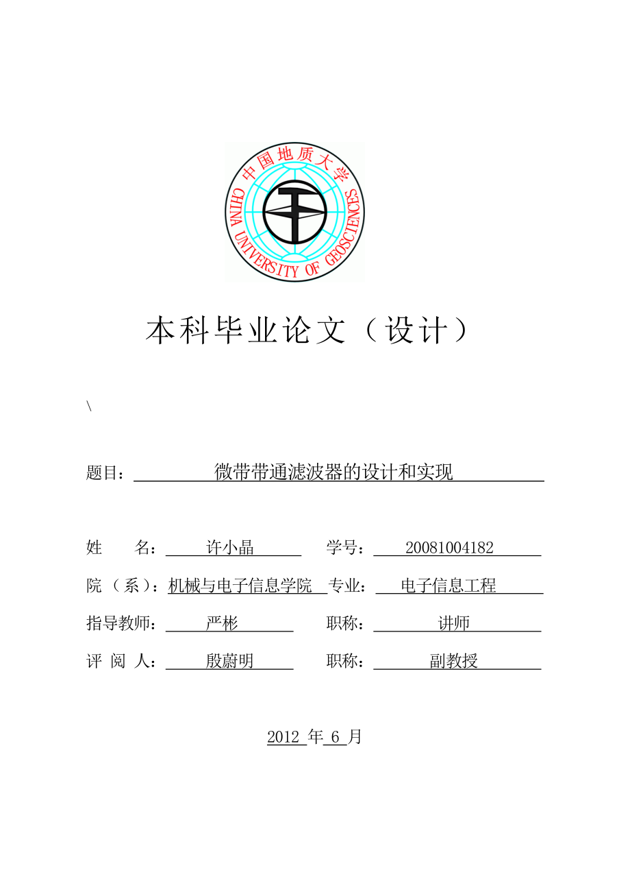 微带带通滤波器的设计和实现 电子信息工程毕业设计论文.doc_第1页