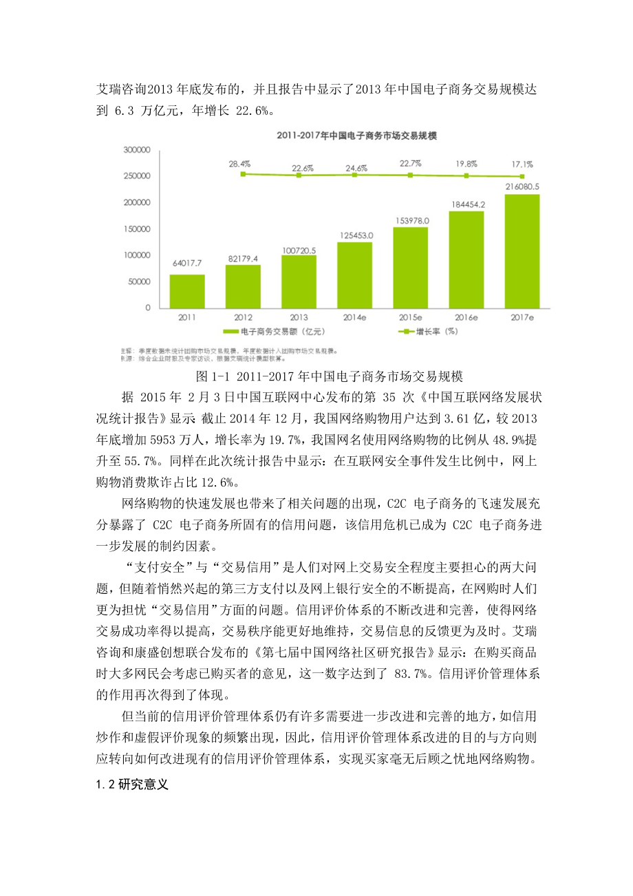 C2C电子商务信用评价管理研究—以微商为例（专科毕业论文）.doc_第2页