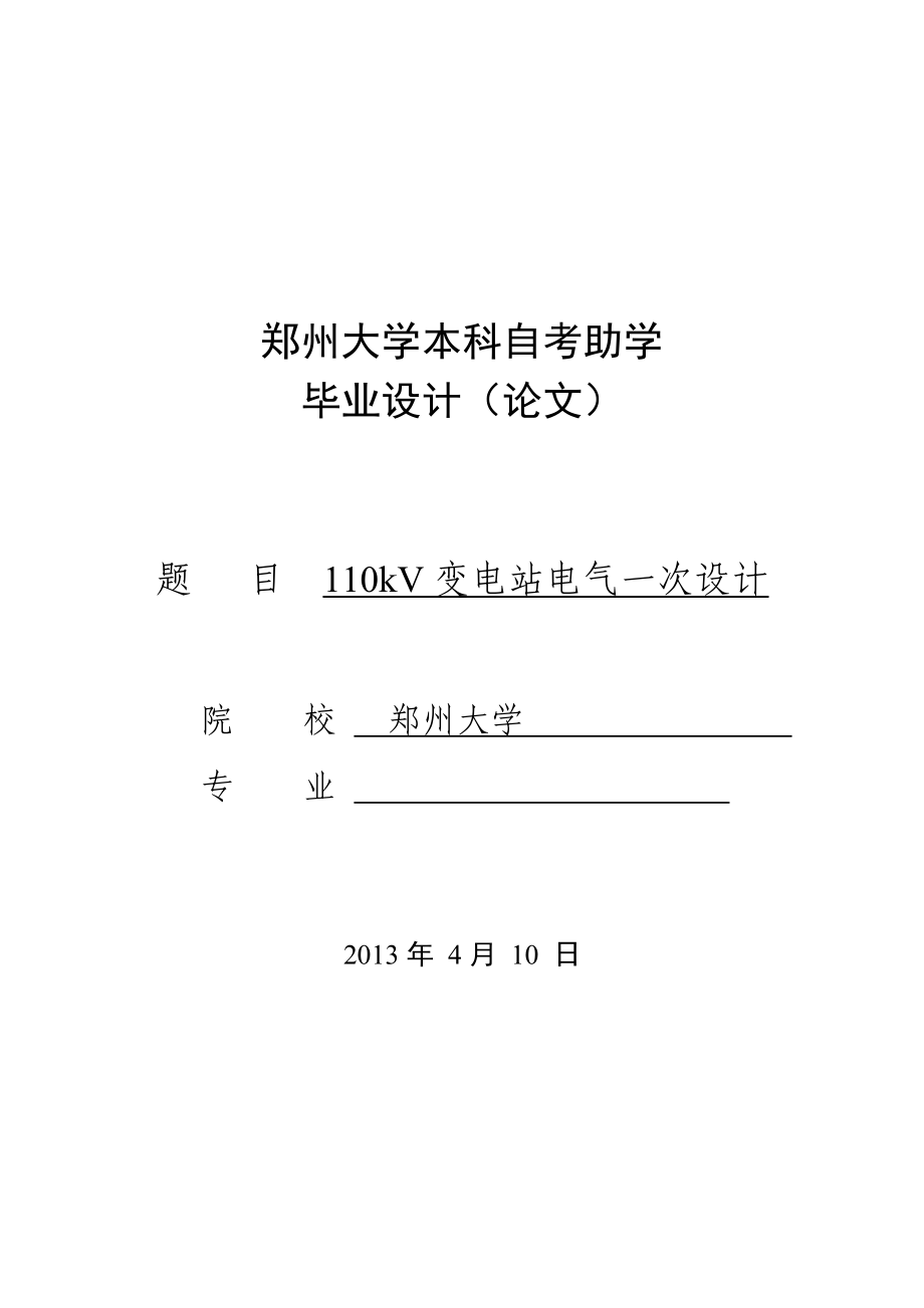 110kV变电站电气一次部分初步设计毕业设计（论文）.doc_第1页