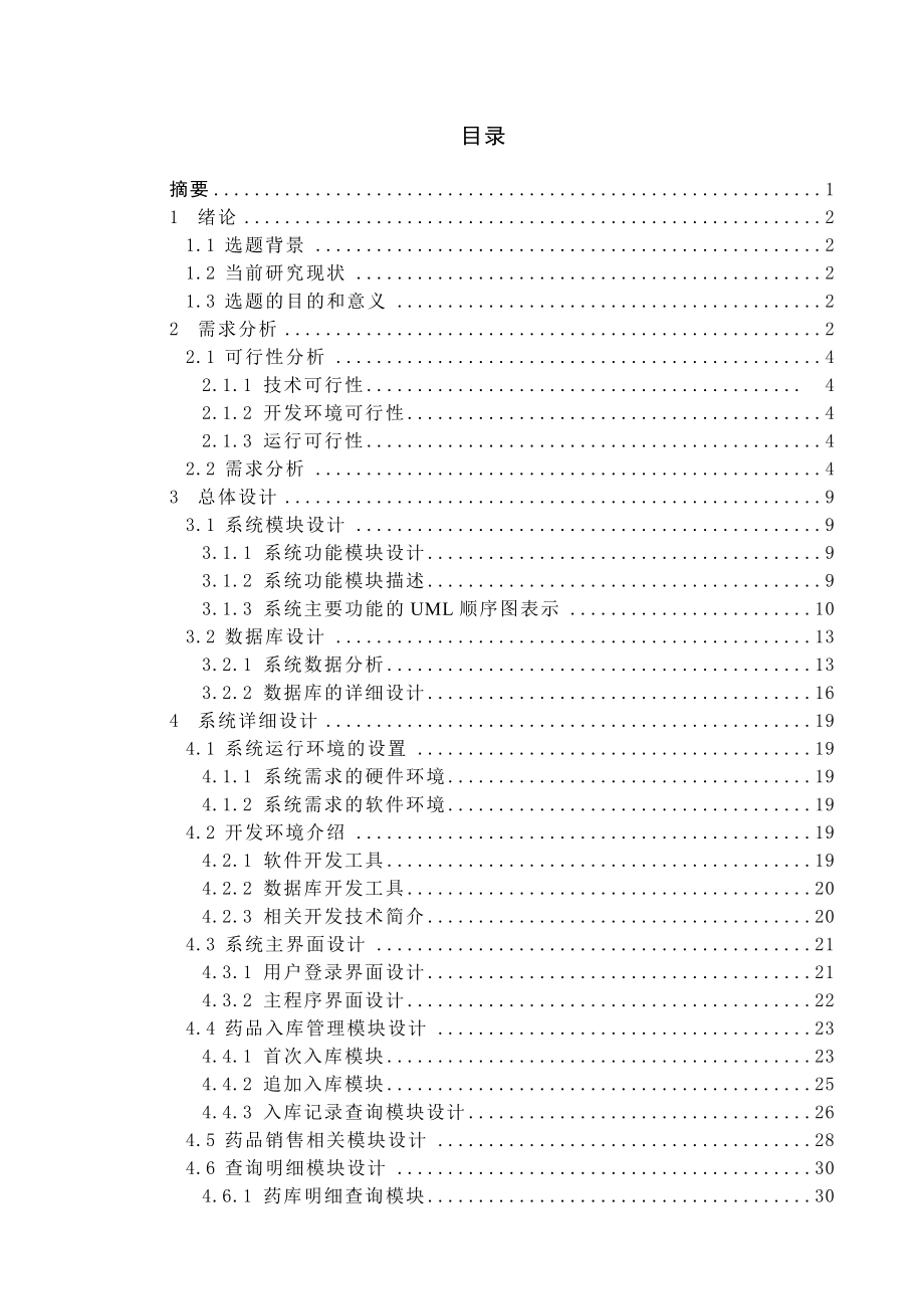 医院药品管理系统的设计与实现毕业论文.doc_第2页