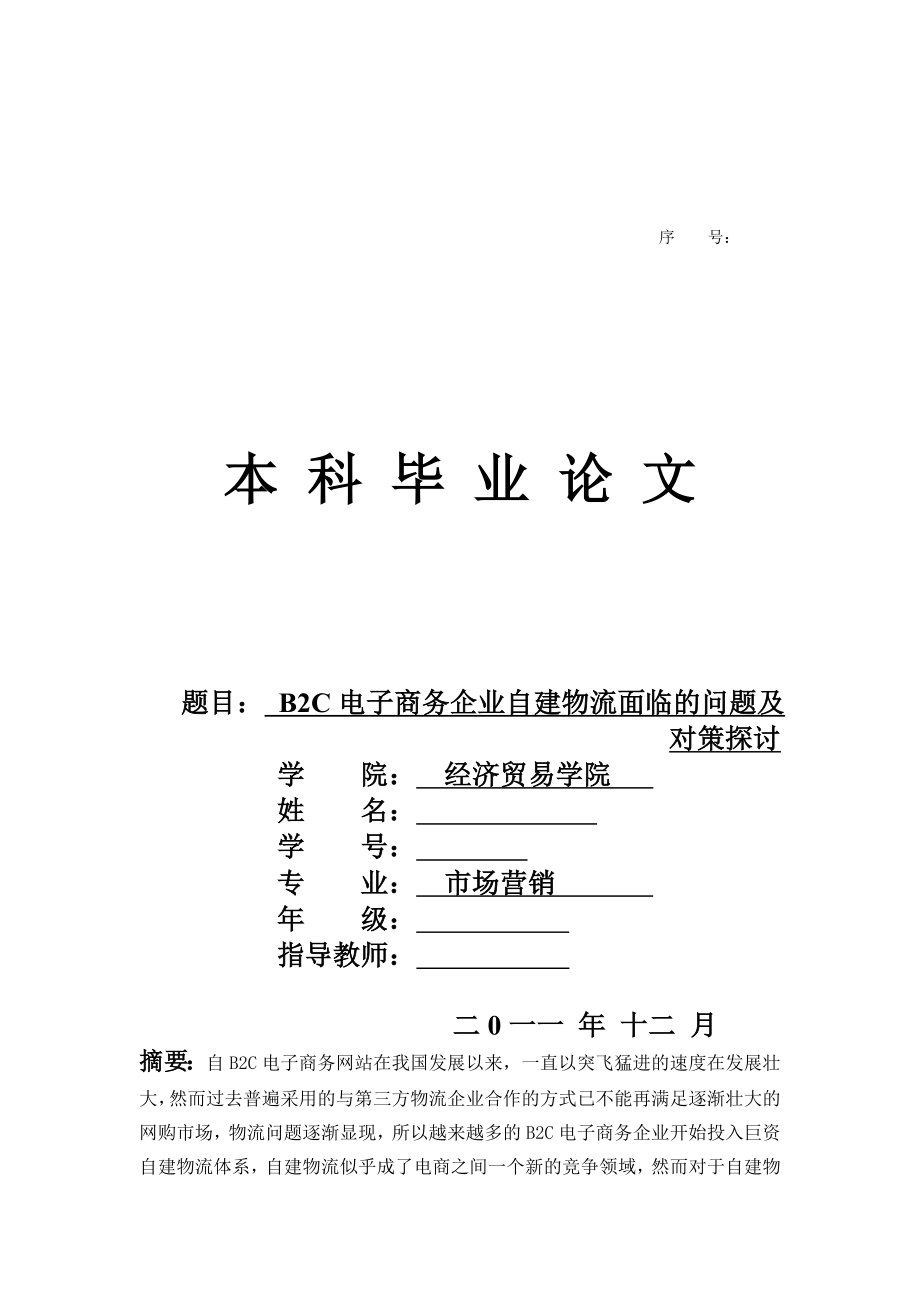 B2C电子商务企业自建物流面临的问题及对策探讨 毕业论文.doc_第1页