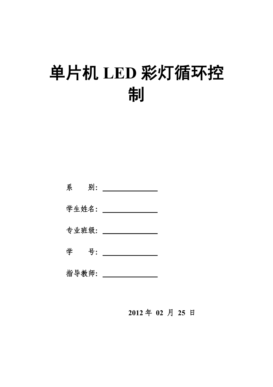 单片机LED彩灯循环控制毕业论文.doc_第1页