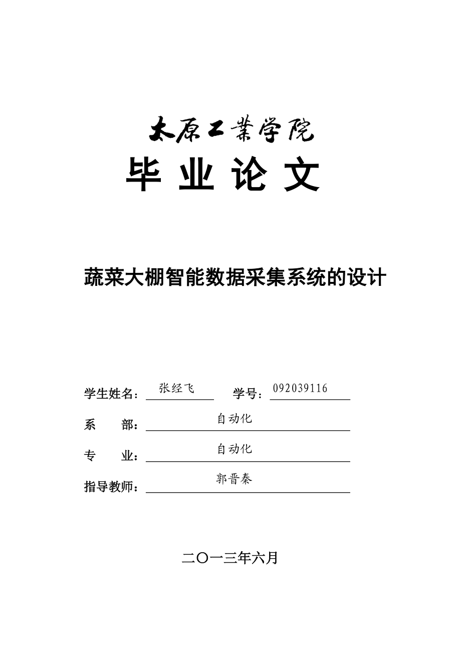 基于单片机的温湿度及光照度采集系统的设计毕业论文.doc_第1页