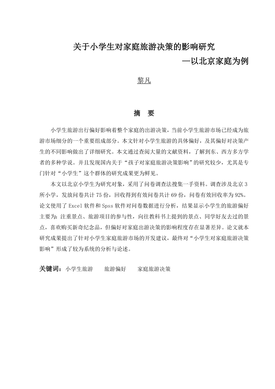 关于小学生对家庭旅游决策的影响研究毕业论文.doc_第1页