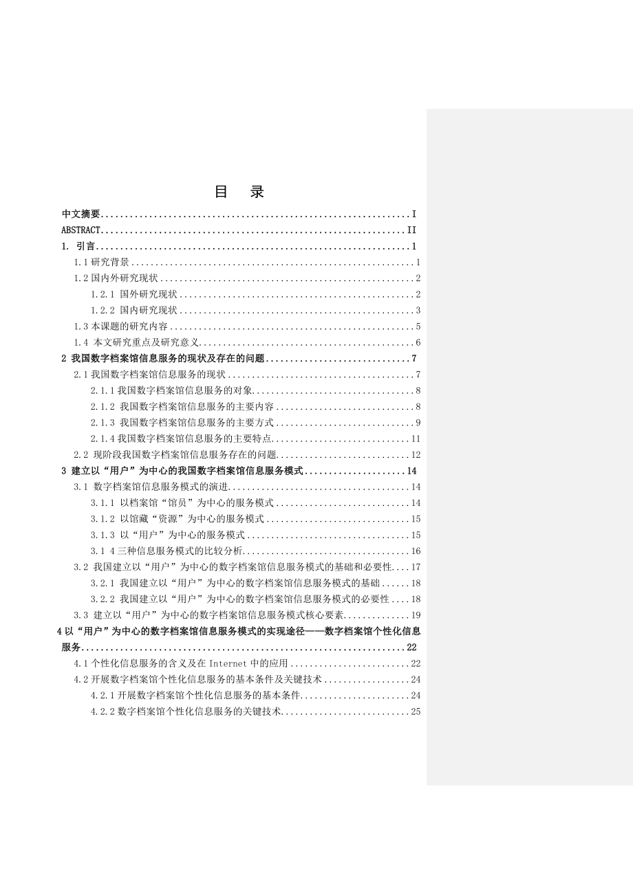 我国数字档案馆信息服务模式硕士论文.doc_第3页