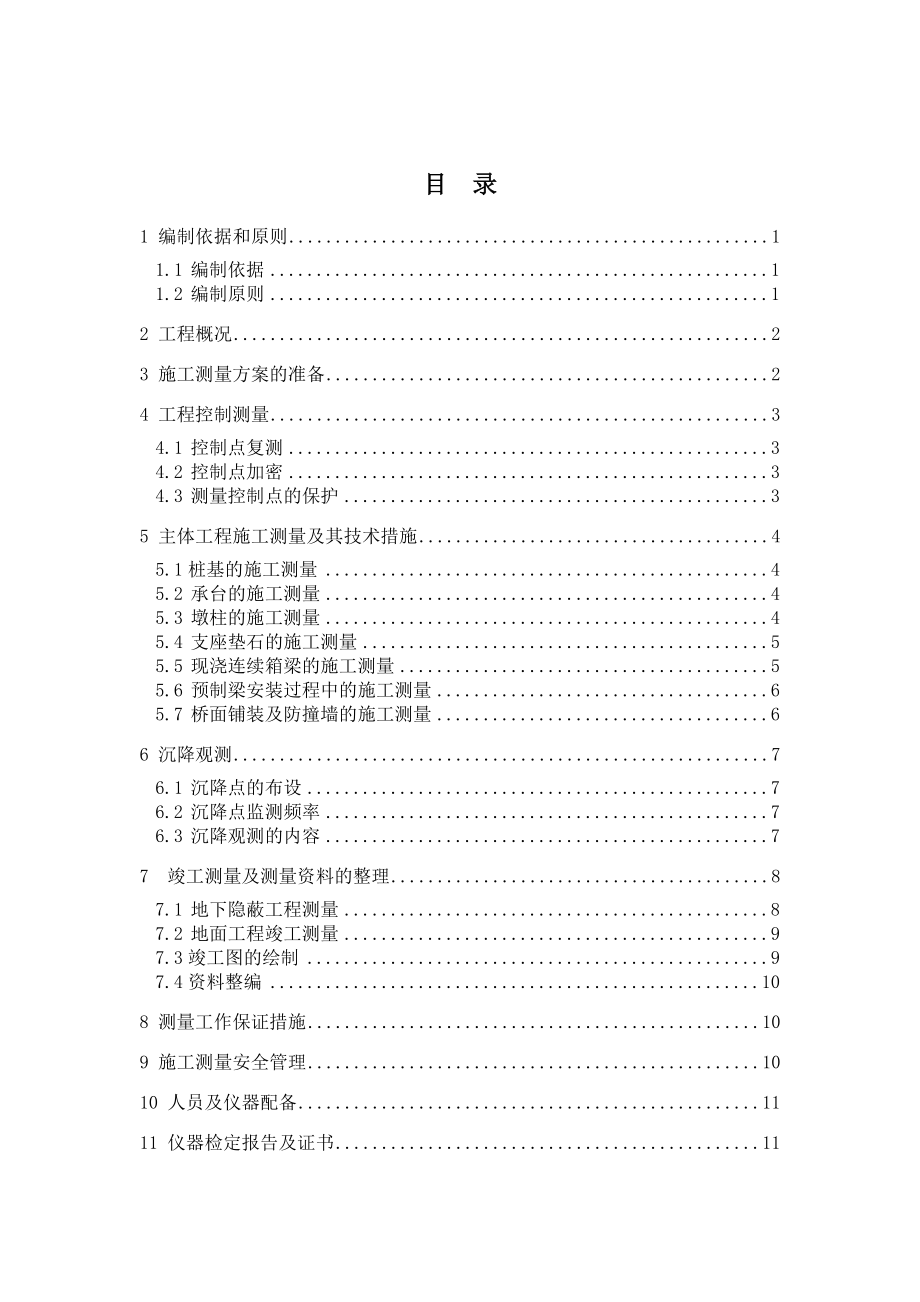 广中江高速公路项目第TJ10合同段施工测量方案.doc_第1页