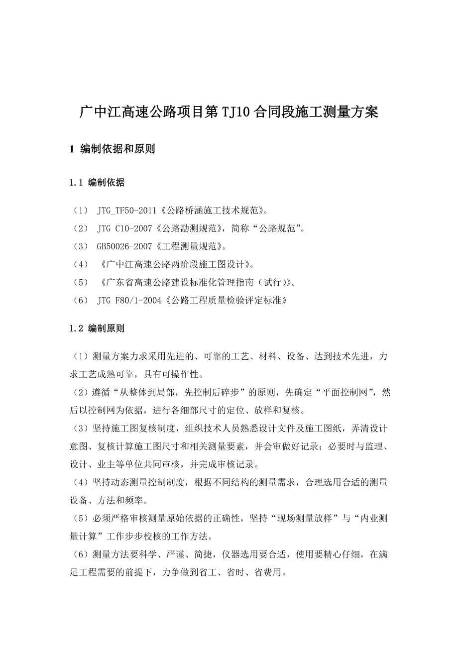 广中江高速公路项目第TJ10合同段施工测量方案.doc_第2页