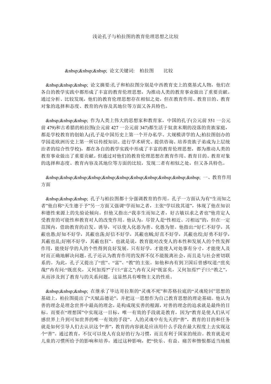 浅论孔子与柏拉图的教育伦理思想之比较.doc_第1页