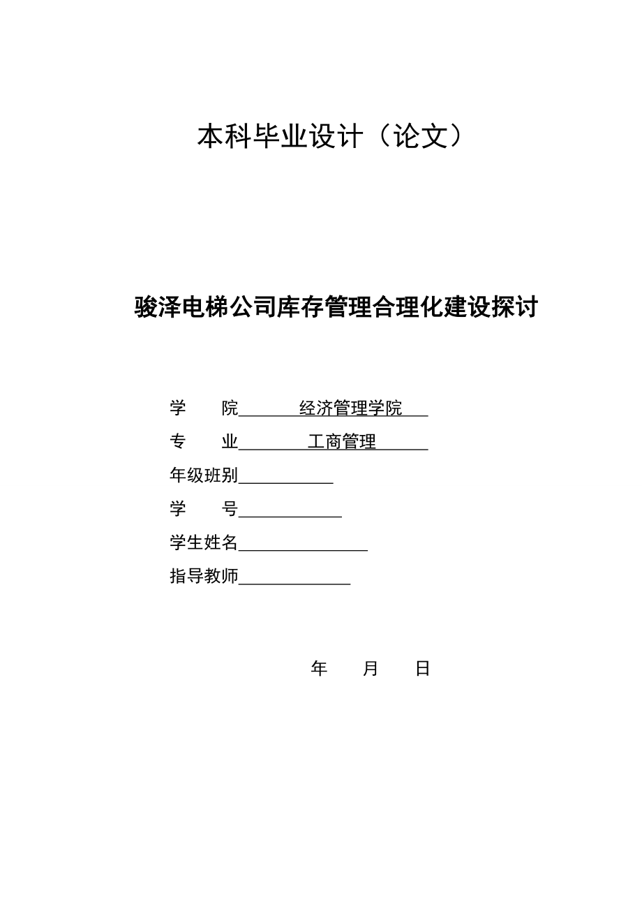 2925.A骏泽电梯公司库存管理合理化建设探讨本科毕业设计.doc_第1页