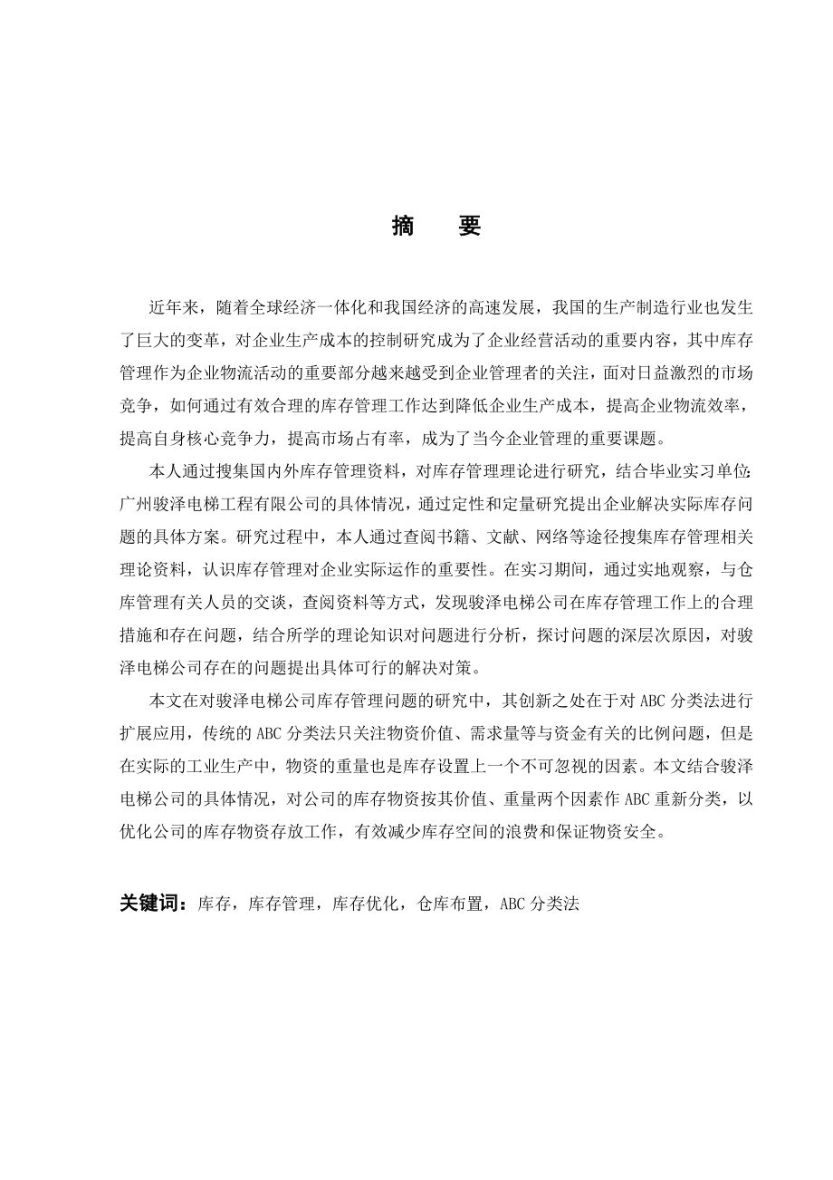 2925.A骏泽电梯公司库存管理合理化建设探讨本科毕业设计.doc_第2页