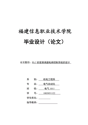 PLC的变频调速电梯控制系统的设计毕业论文.doc