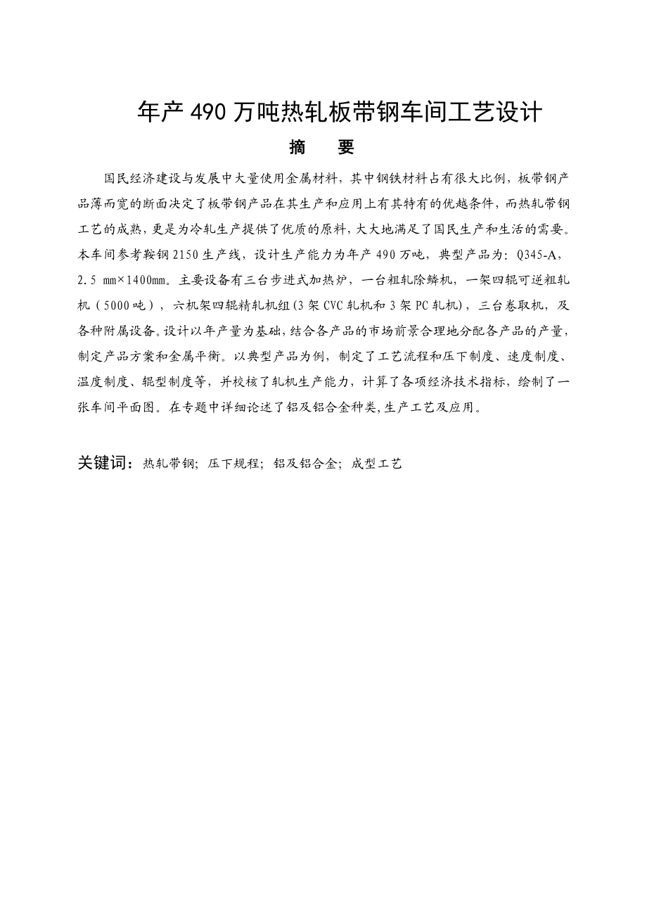 产490万吨热轧板带钢车间设计毕业设计.doc_第1页