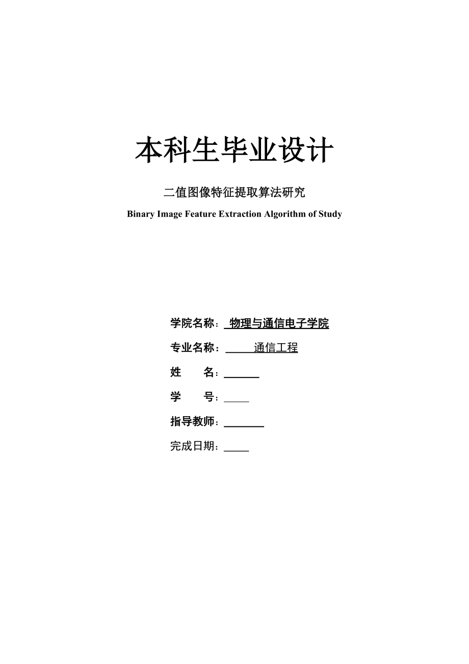 二值图像特征提取算法研究毕业论文.doc_第1页