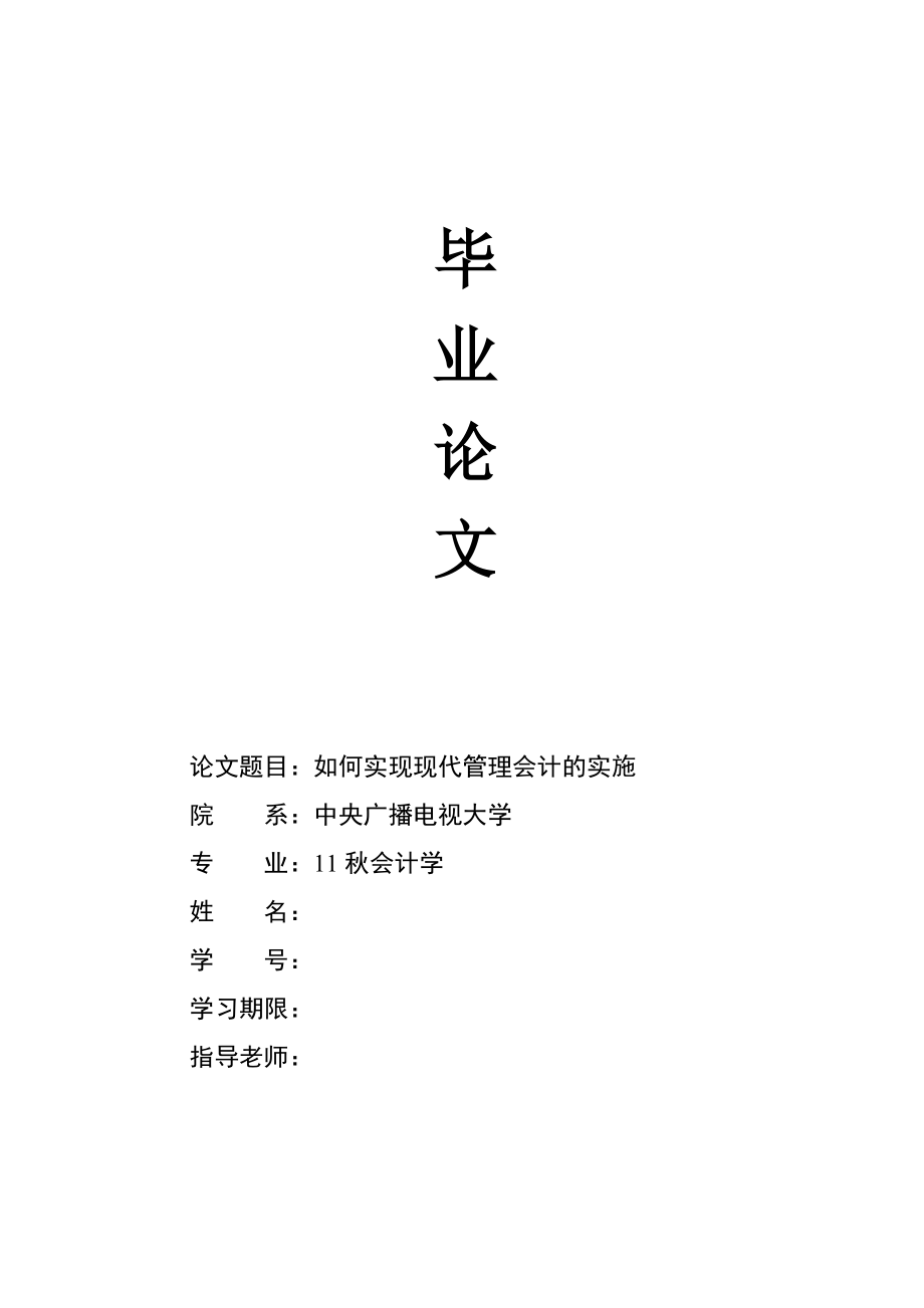 如何实现现代管理会计的实施毕业论文.doc_第1页