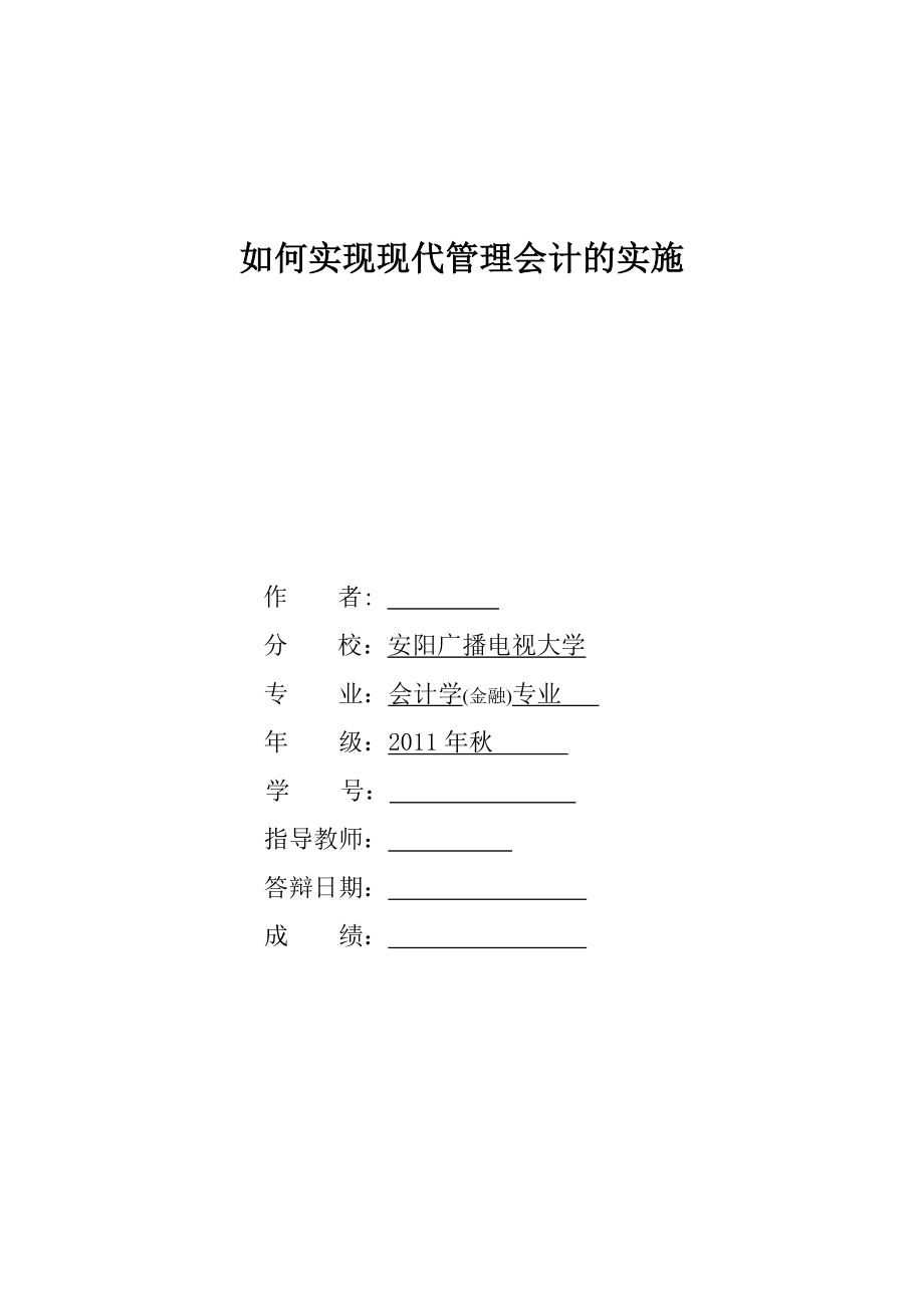 如何实现现代管理会计的实施毕业论文.doc_第2页