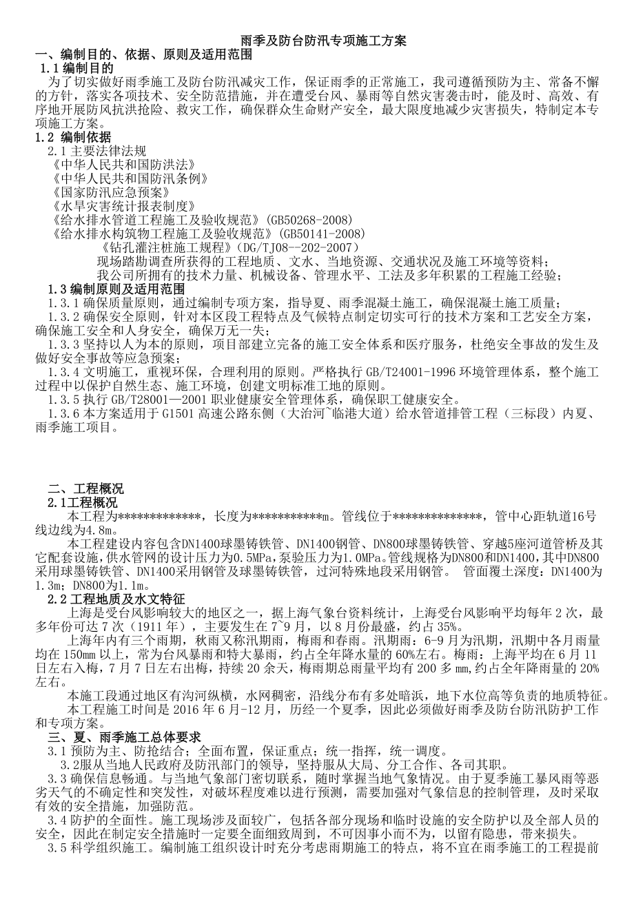 雨季及防台防汛专项施工方案.doc_第3页