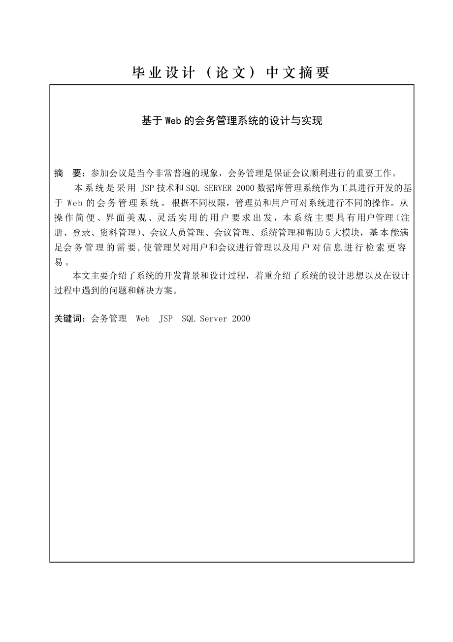 基于WEB的会务管理系统的设计与实现毕业论文.doc_第2页