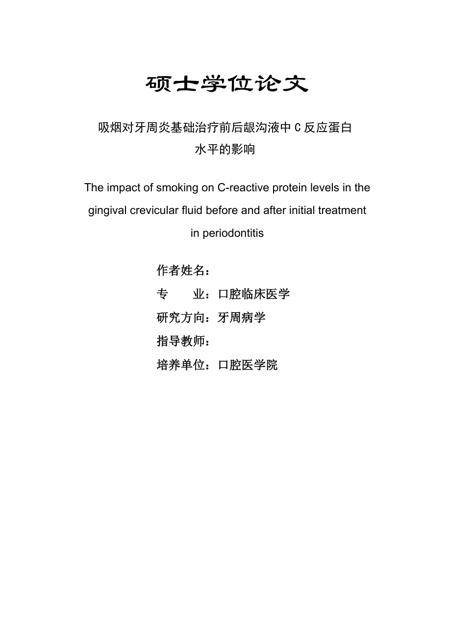 吸烟对牙周炎基础治疗前后龈沟液中C反应蛋白水平的影响.doc_第1页