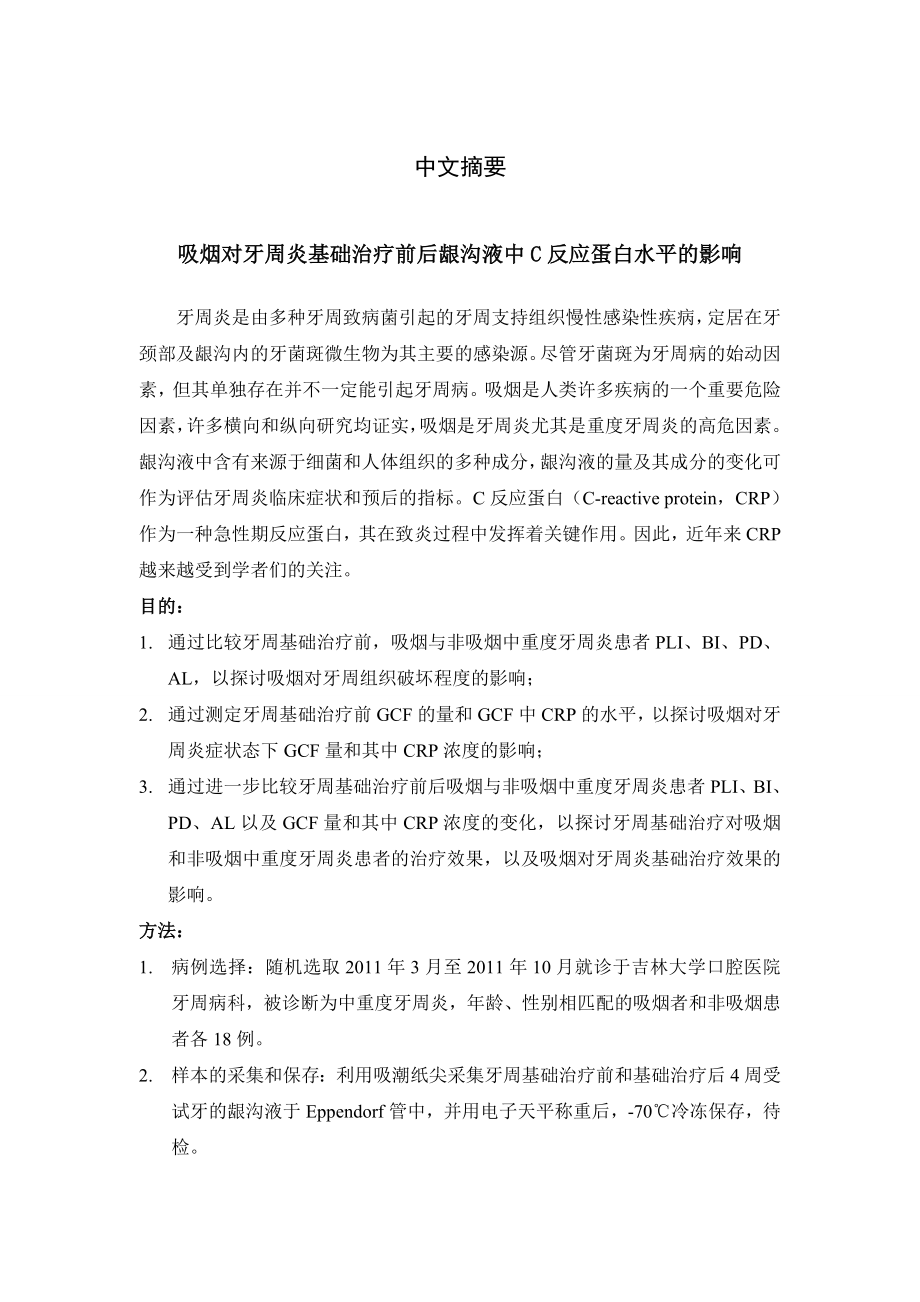 吸烟对牙周炎基础治疗前后龈沟液中C反应蛋白水平的影响.doc_第2页