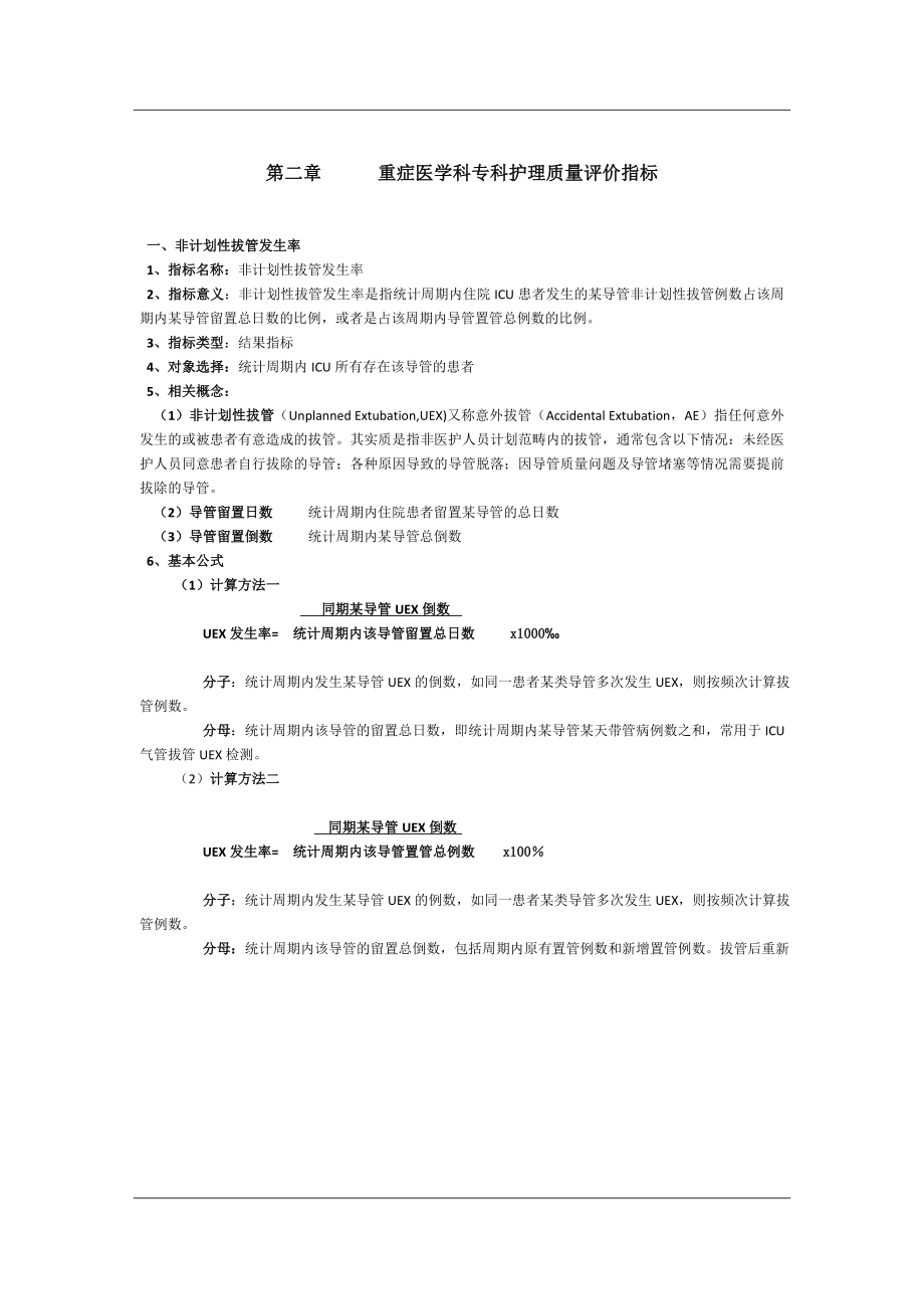 重症医学科专科护理质量评价指标分析.doc_第1页