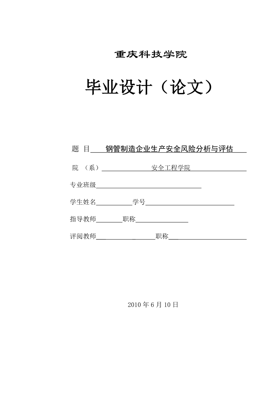 钢管制造企业生产安全风险分析及评估.doc_第1页