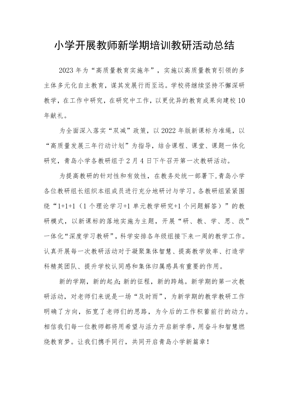 小学开展教师新学期培训教研活动总结.docx_第1页