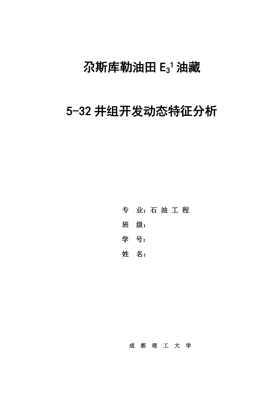 尕斯库勒E31油藏532井组开发动态特征分析.doc_第1页