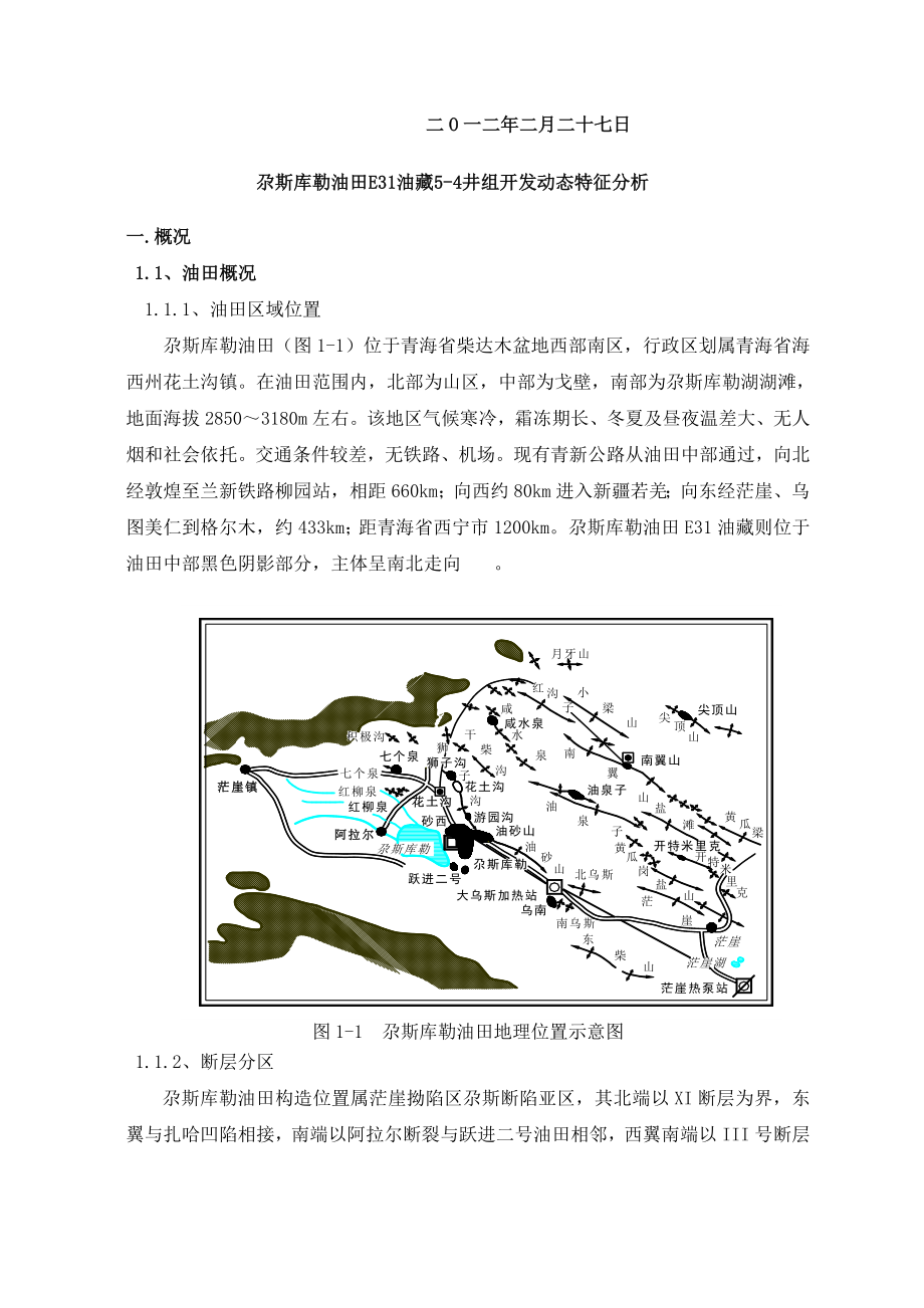 尕斯库勒E31油藏532井组开发动态特征分析.doc_第2页