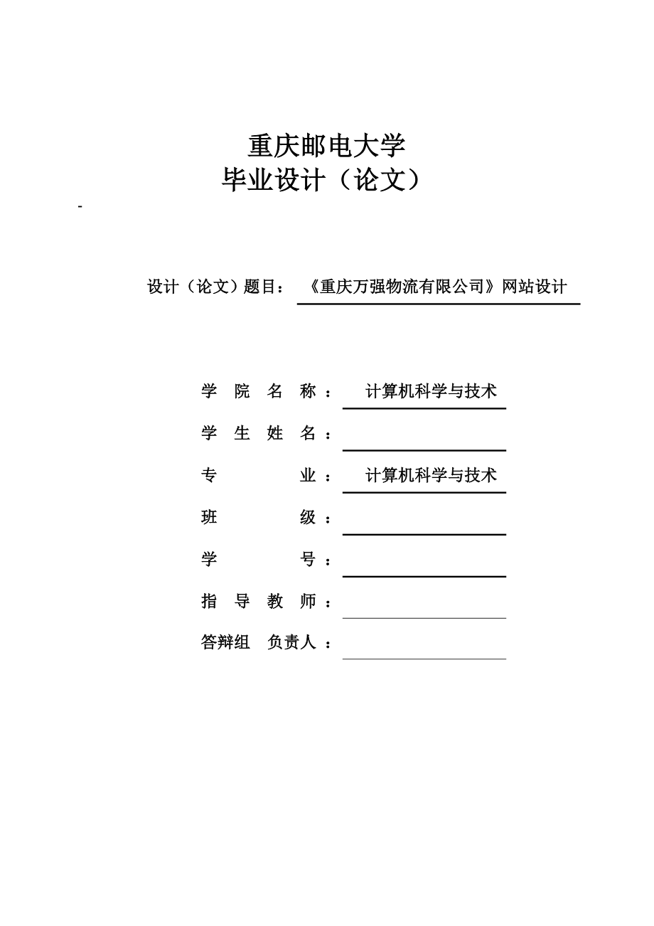 《重庆万强物流有限公司》网站设计毕业论文.doc_第1页