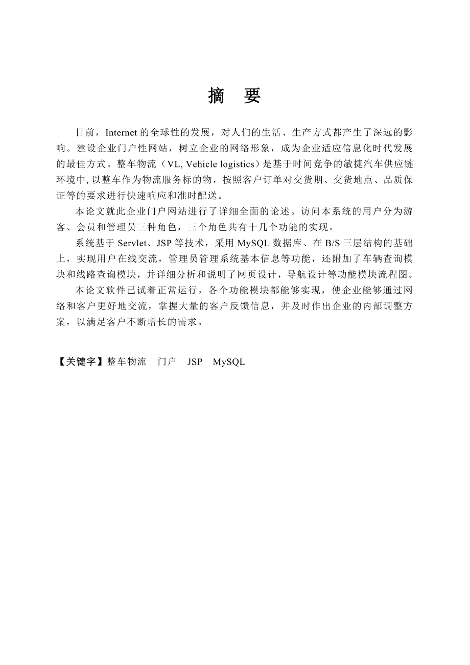 《重庆万强物流有限公司》网站设计毕业论文.doc_第2页