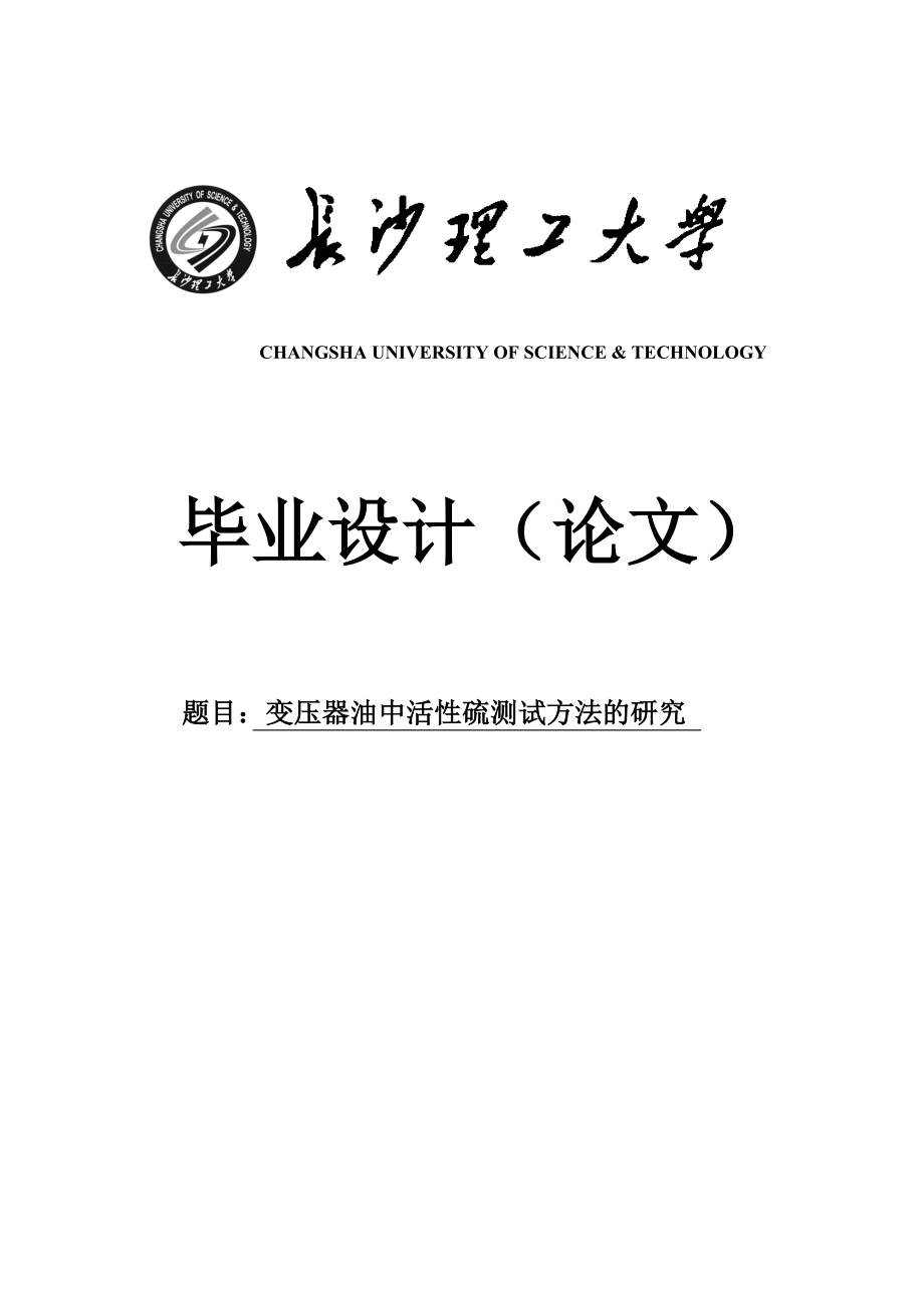 变压器油中腐蚀性硫的测定毕业设计论文.doc_第1页