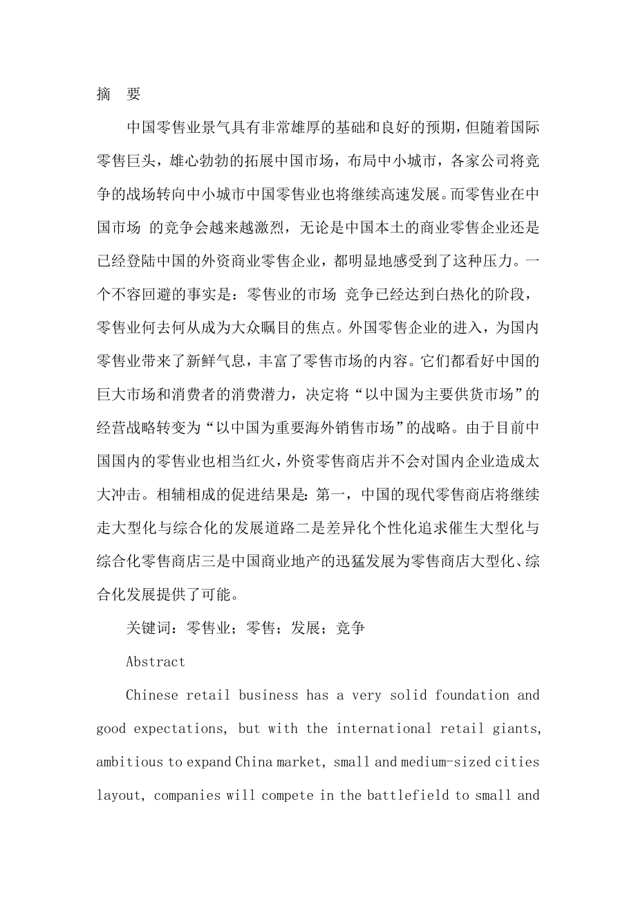 中国零售业发展趋势研究论文（可编辑）.doc_第2页